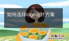 如何选择logo设计方案