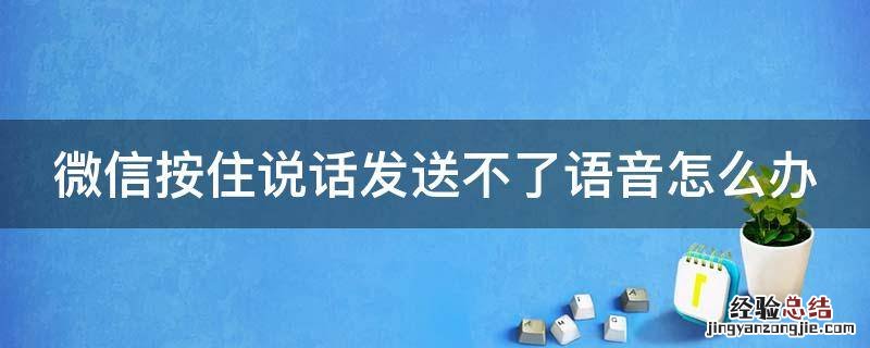 微信按住说话发送不了语音怎么办