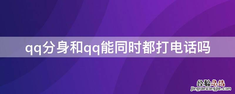 qq分身和qq能同时都打电话吗