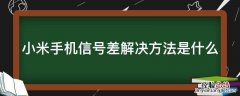 小米手机信号差解决方法是什么