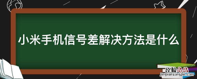 小米手机信号差解决方法是什么