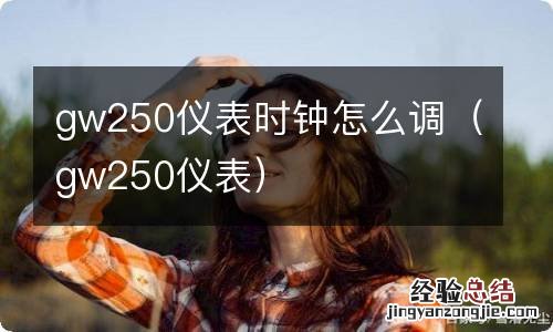 gw250仪表 gw250仪表时钟怎么调