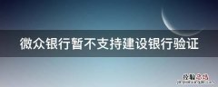 微众银行暂不支持建设银行验证