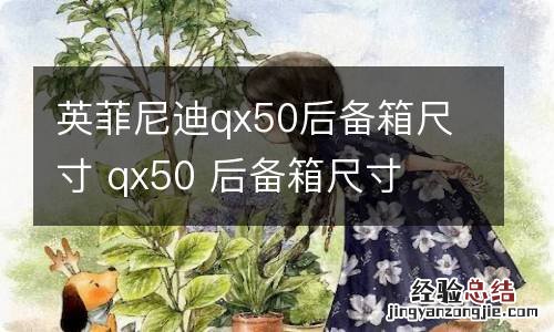 英菲尼迪qx50后备箱尺寸 qx50 后备箱尺寸