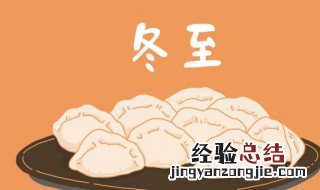 冬至意味着什么 冬至意味着什么节气