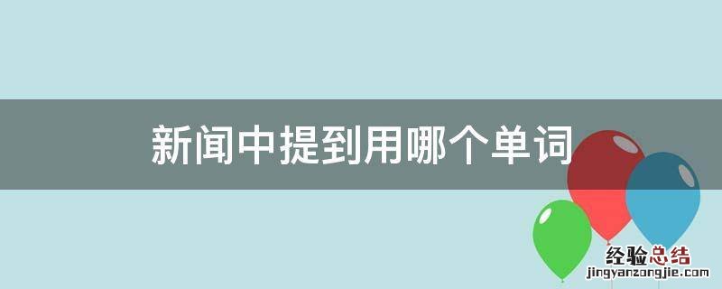 新闻中提到用哪个单词