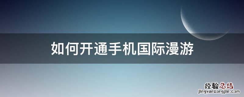 如何开通手机国际漫游