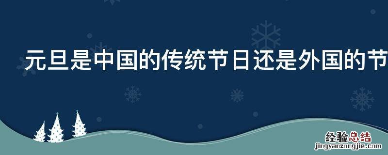 元旦是中国的传统节日还是外国的节日