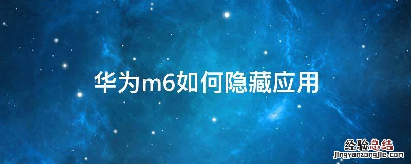 华为m6如何隐藏应用