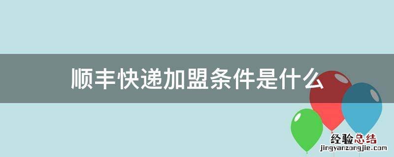顺丰快递加盟条件是什么