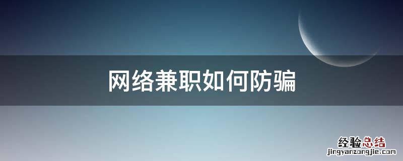 网络兼职如何防骗