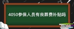 4050参保人员有丧葬费补贴吗