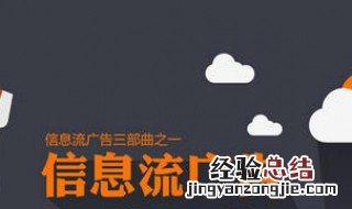 信息流广告是什么意思 信息流广告介绍