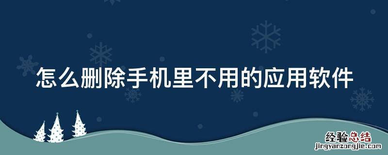 怎么删除手机里不用的应用软件