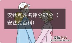 安钛克百科 安钛克姓名评分97分