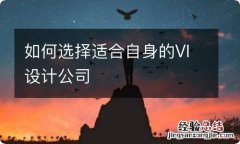 如何选择适合自身的VI设计公司