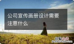 公司宣传画册设计需要注意什么