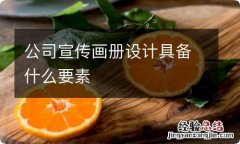 公司宣传画册设计具备什么要素