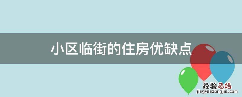 小区临街的住房优缺点