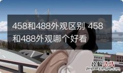 458和488外观区别 458和488外观哪个好看