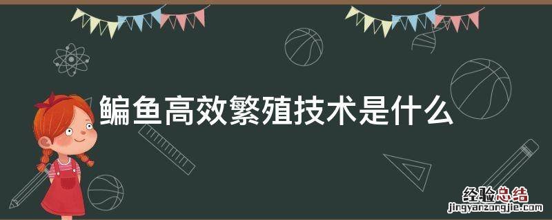 鳊鱼高效繁殖技术是什么