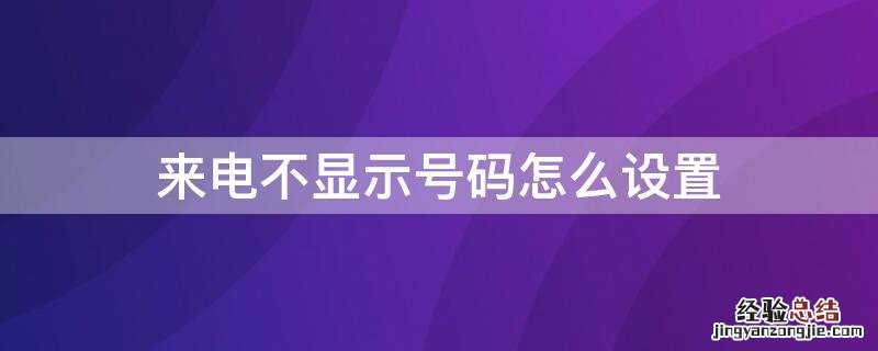 来电不显示号码怎么设置