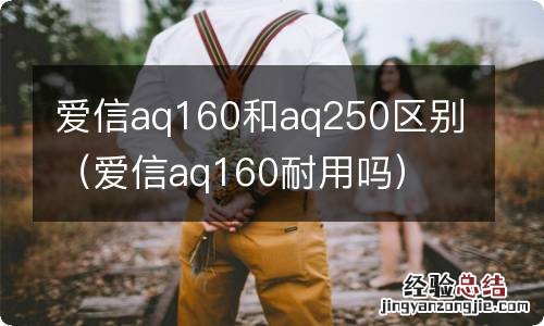 爱信aq160耐用吗 爱信aq160和aq250区别