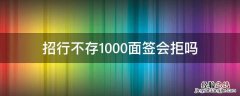 招行不存1000面签会拒吗