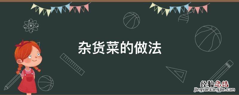 杂货菜的做法