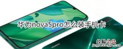 华为nova5pro怎么装手机卡