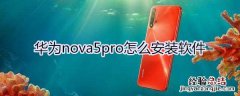 华为nova5pro怎么安装软件