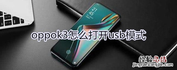 oppok3怎么打开usb模式