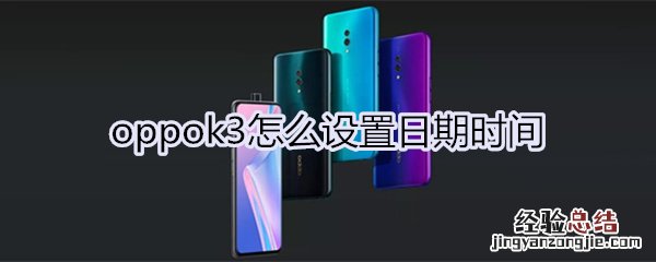 oppok3怎么设置日期时间