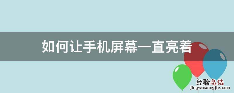 如何让手机屏幕一直亮着