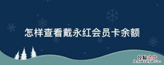 怎样查看戴永红会员卡余额