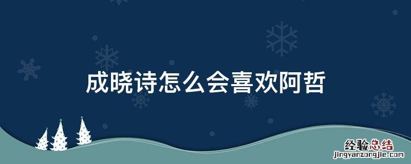 成晓诗怎么会喜欢阿哲