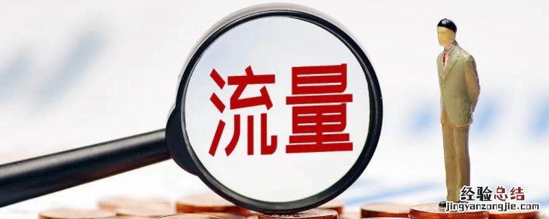 电信19元无限流量卡 5gb是多少流量能用多久