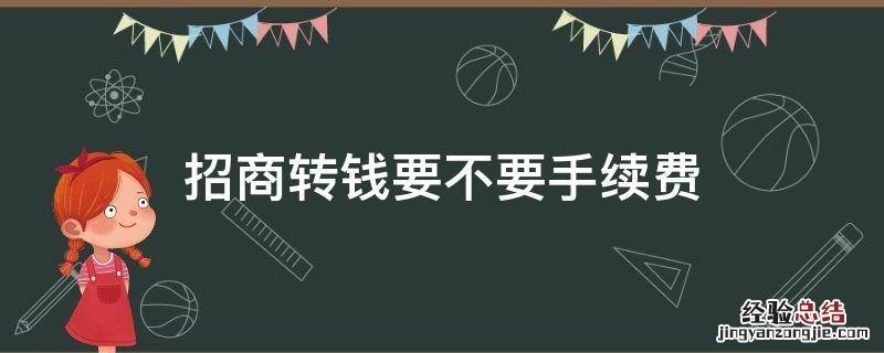 招商转钱要不要手续费