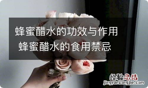 蜂蜜醋水的功效与作用 蜂蜜醋水的食用禁忌