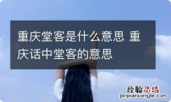 重庆堂客是什么意思 重庆话中堂客的意思