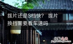 拨片还是S档快？ 拨片换挡需要看车速吗