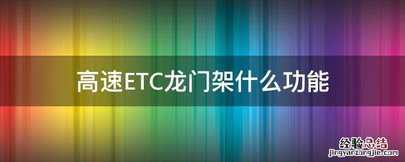 高速ETC龙门架什么功能