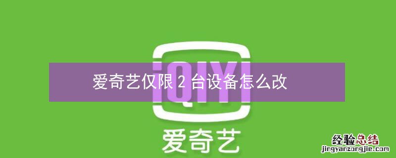 爱奇艺仅限2台设备怎么改