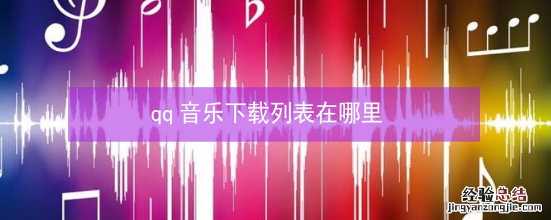 qq音乐下载列表在哪里