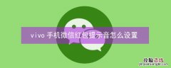 vivo手机微信红包提示音怎么设置