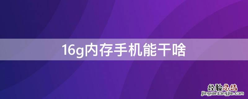 16g内存手机能干啥
