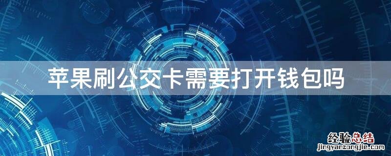 iPhone刷公交卡需要打开钱包吗