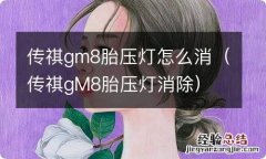 传祺gM8胎压灯消除 传祺gm8胎压灯怎么消