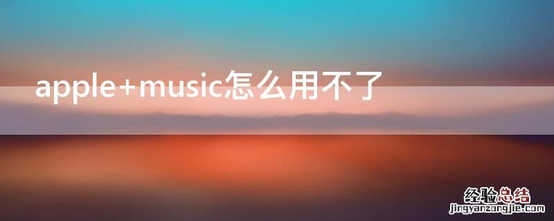 apple music怎么用不了