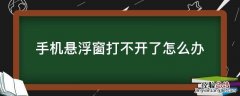 手机悬浮窗打不开了怎么办